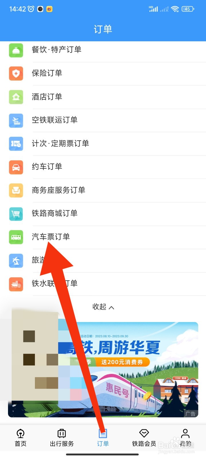 12306APP如何查看未出行的汽车票订单