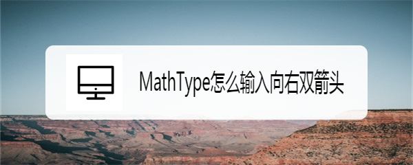 MathType怎么输入向右双箭头