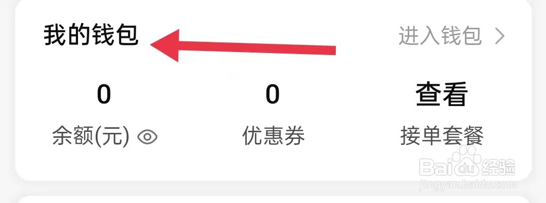 怎样查看省省司机的我的钱包