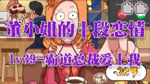 董小姐的十段恋爱手游「霸道总裁爱上我」攻略