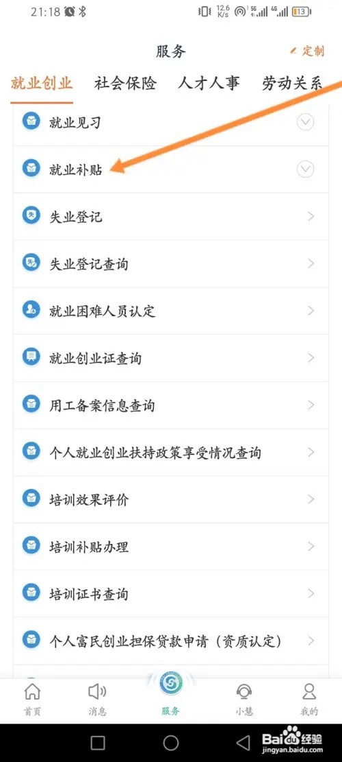 江苏智慧人社app怎么申报求职创业补贴?