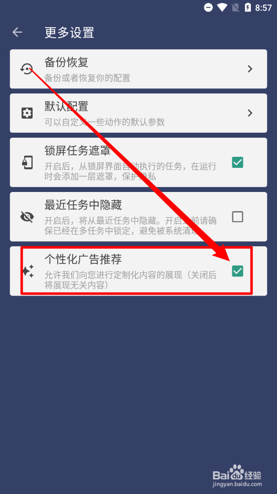 贝利自动点击器关闭个性化广告推荐