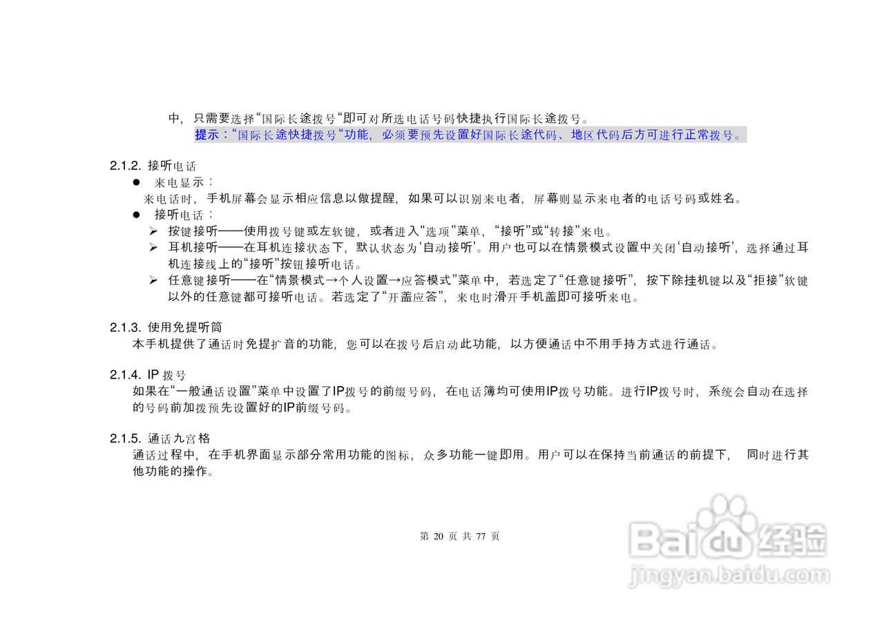 港利通手机S6600型使用说明书:[2]