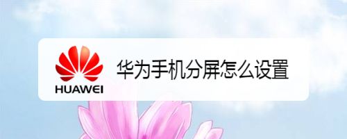 华为手机分屏怎么设置