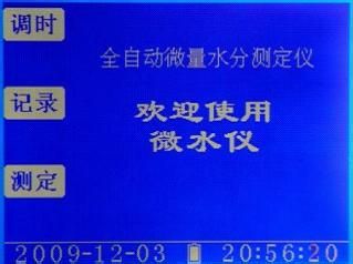 微量水分测定仪菜单及按键操作说明