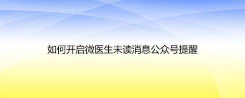 如何开启微医生未读消息公众号提醒