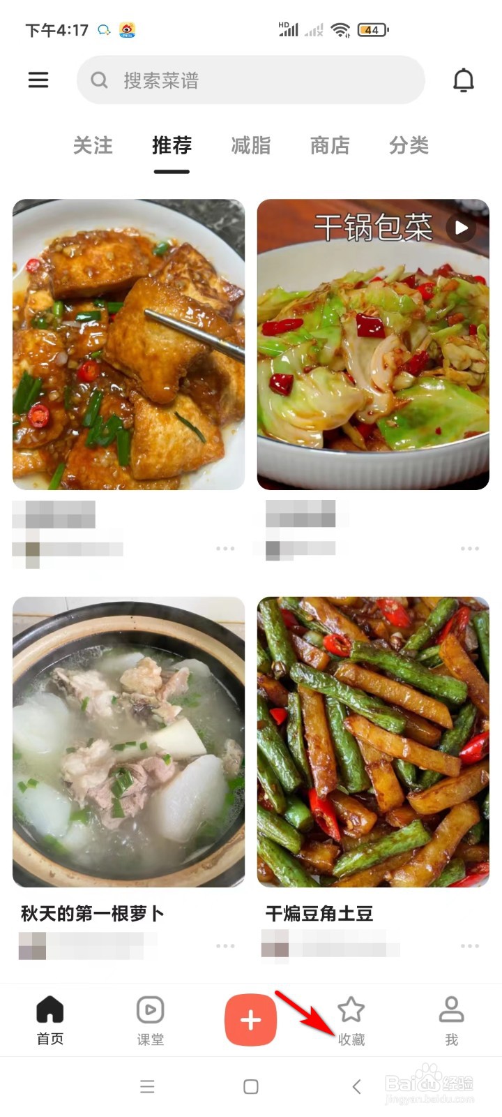下厨房怎样查看收藏的菜单