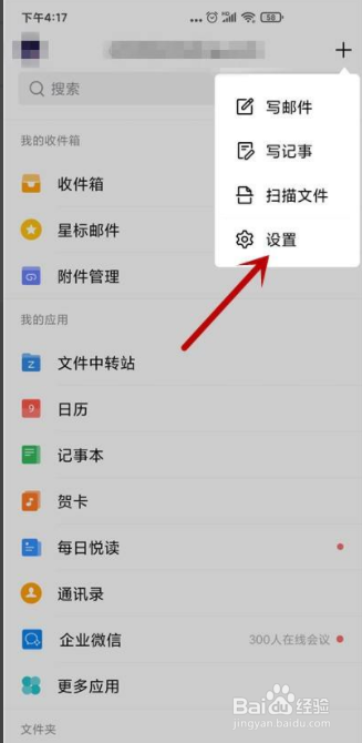 手机QQ邮箱如何设置黑名单