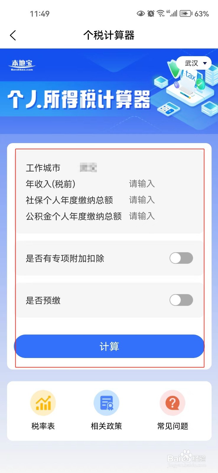 个人所得税计算器在哪找