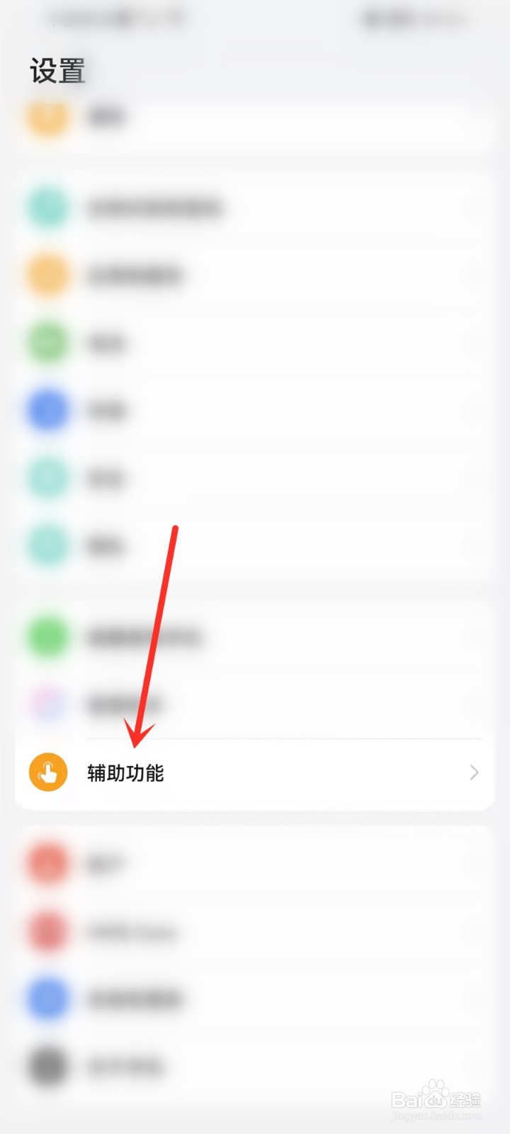 华为手机如何去掉屏幕上的圆圈