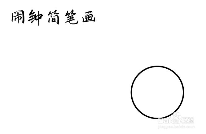 闹钟简笔画怎么画
