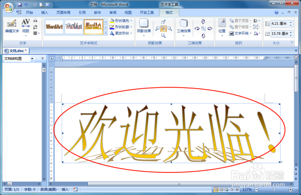 WORD文档如何快速制作艺术字
