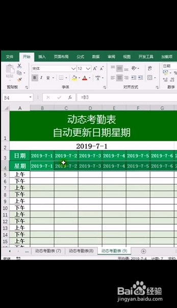 Excel如何制作动态考勤表