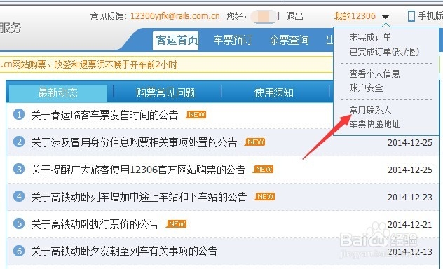12306铁道部火车票网上订票如何添加常用联系人