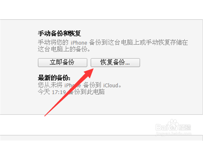 iPhone6s怎么使用iTunes恢复备份数据