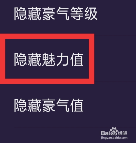 冰阔落心悦怎样设置隐藏魅力值功能