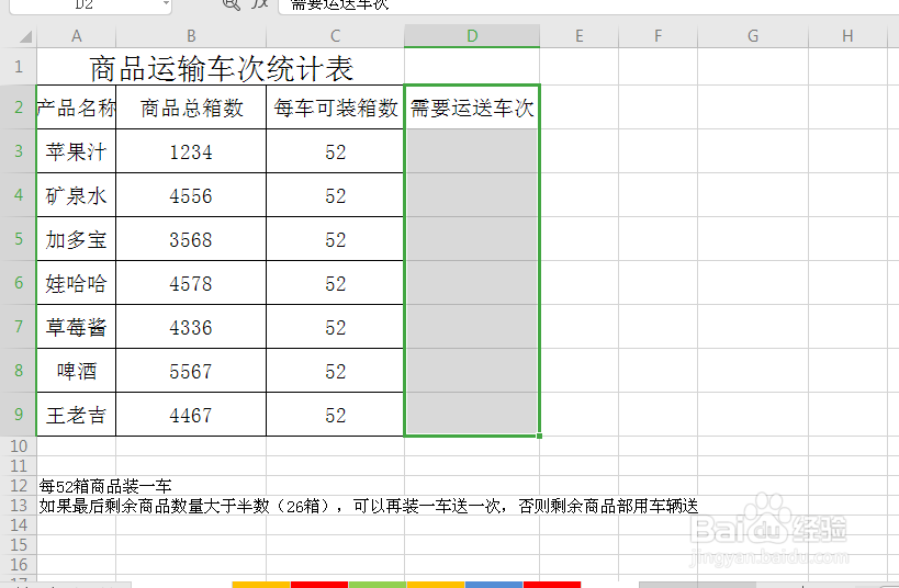excel 如何快速计算商品所需运输车次