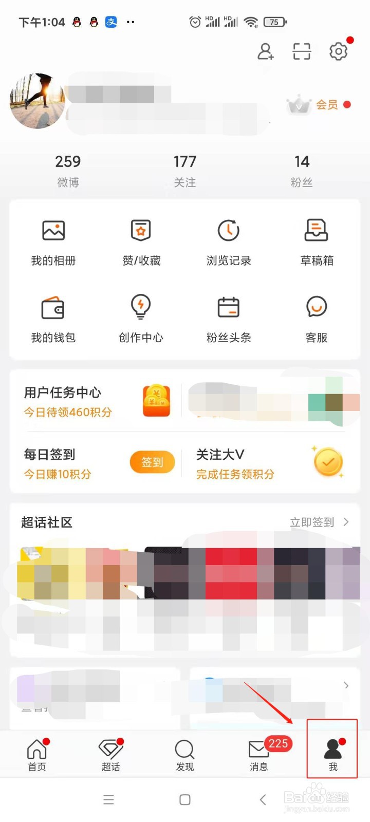 在微博中怎样查看我的钱包