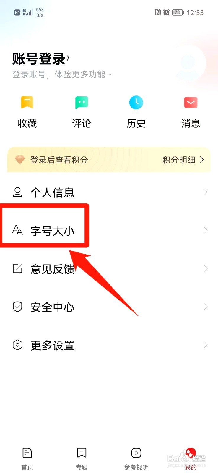 参考消息如何把字体调大