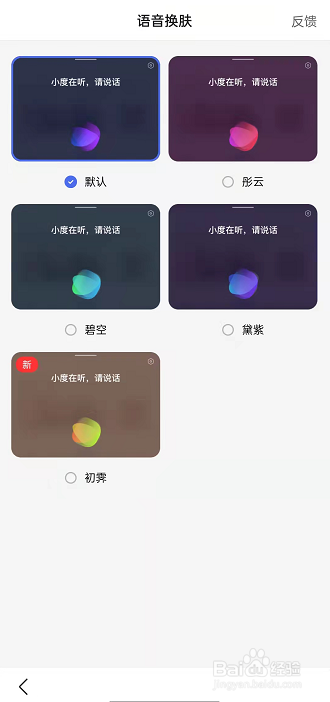 百度如何更换小度助手皮肤