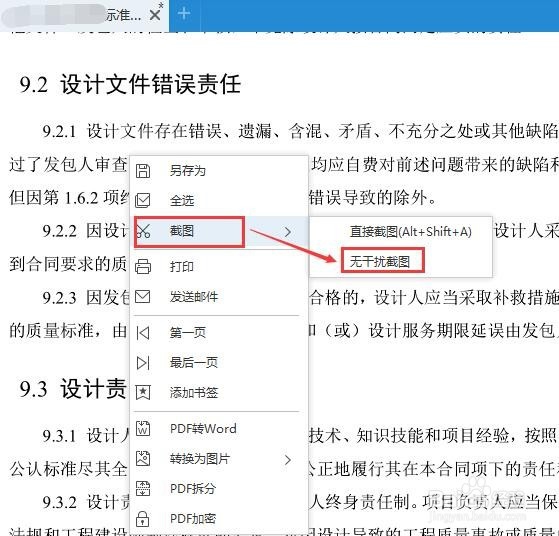 如何将PDF文件内容截图