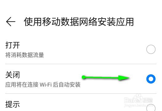 华为应用市场怎么关闭移动网络安装应用功能
