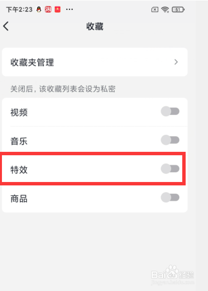 如何设置抖音收藏的特效列表为私密