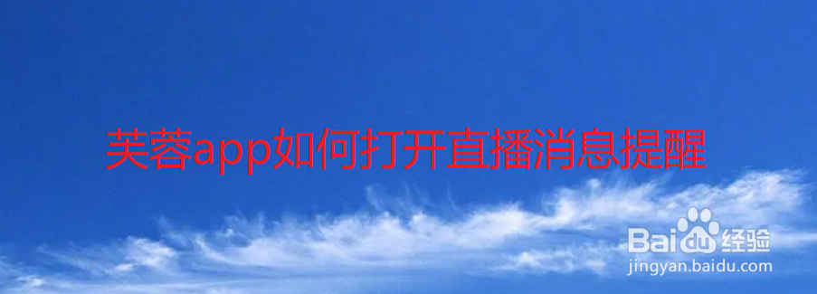 芙蓉app如何打开直播消息提醒