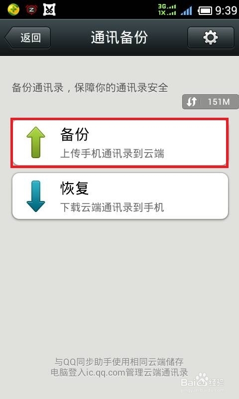 如何通过微信备份通讯录(电话号码)