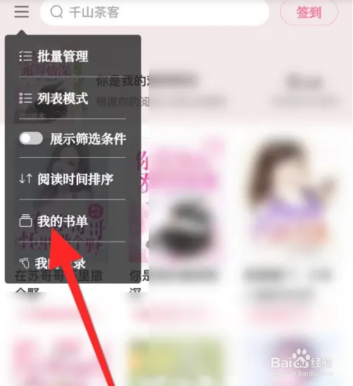 红袖读书APP如何创建书单