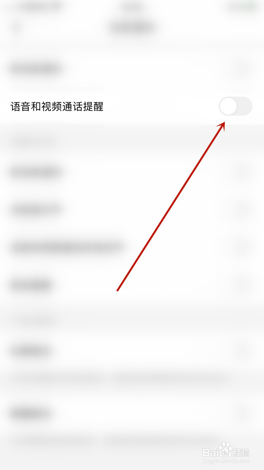 天聊如何关闭语音和视频通话提醒