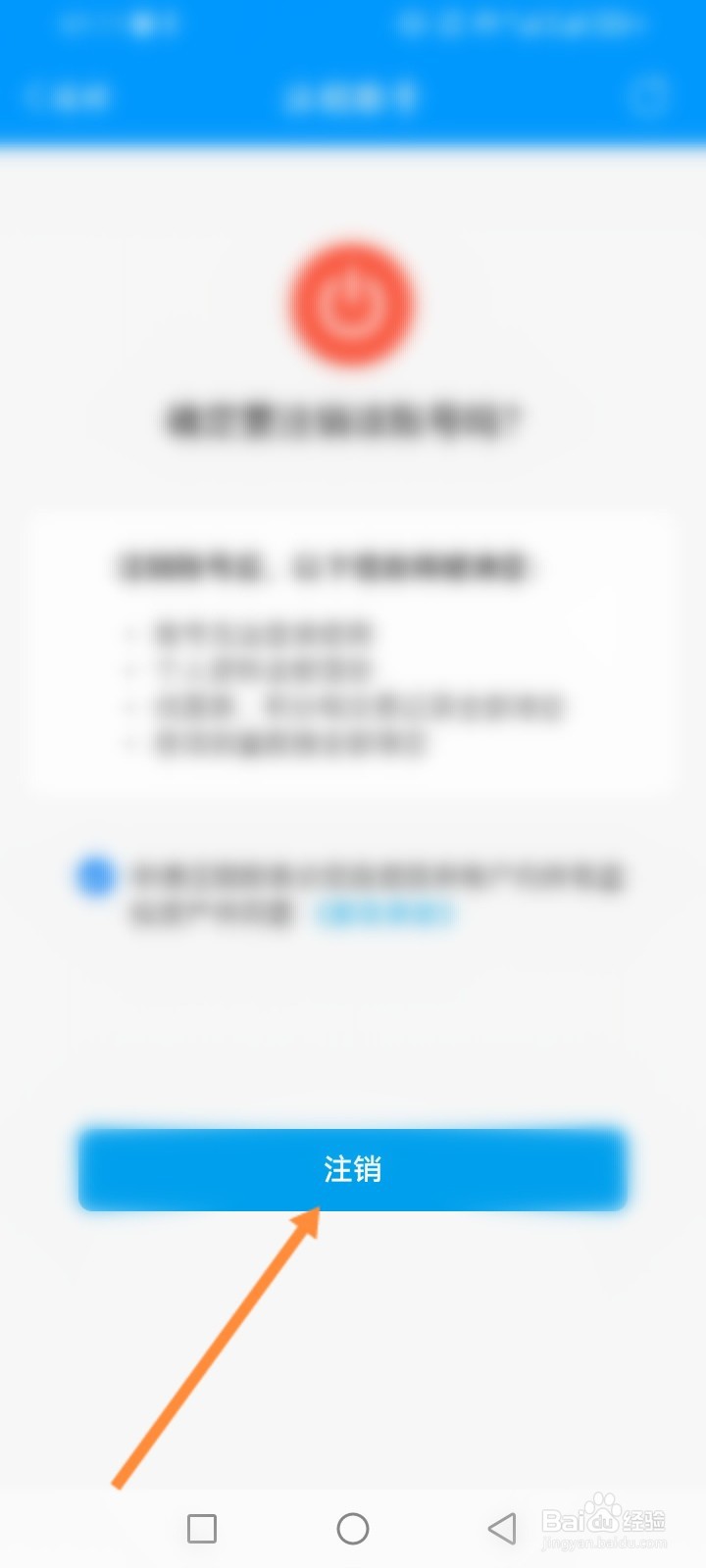 智慧Ｅ保怎么申请注销账号