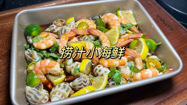 酸辣捞汁小海鲜