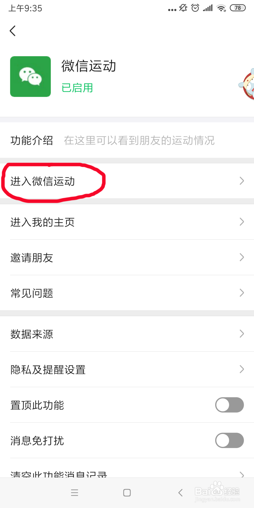 微信如何启用微信运动功能？
