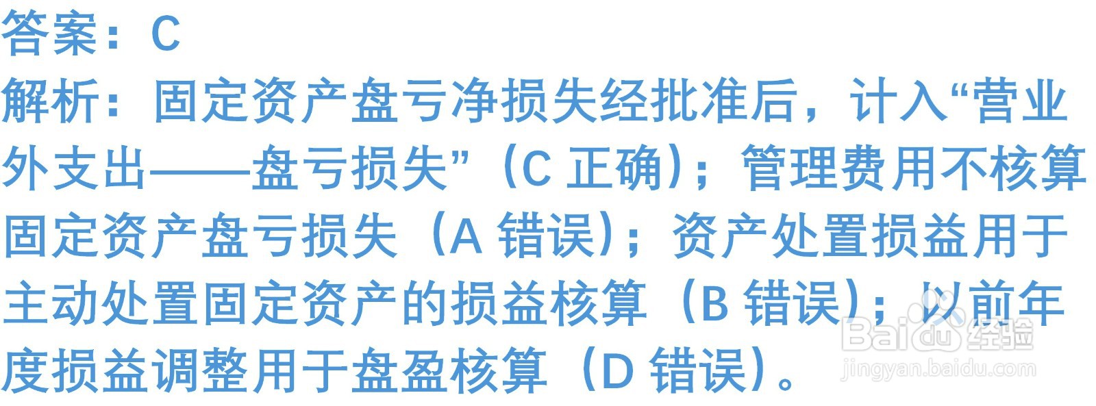 初级会计知识练习题：固定资产清查（含解析）