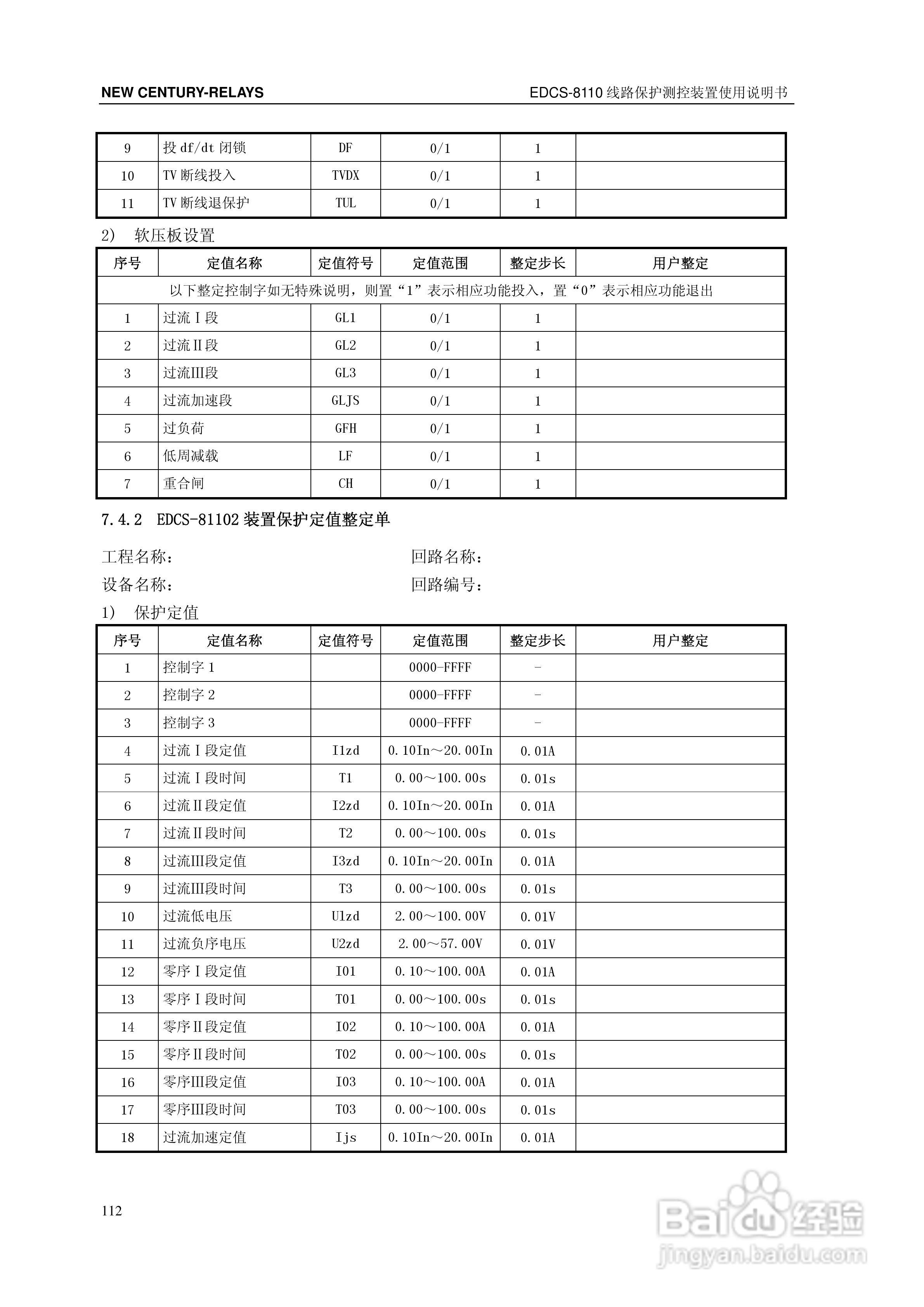 新世纪EDCS-81103线路保护测控装置说明书:[12]