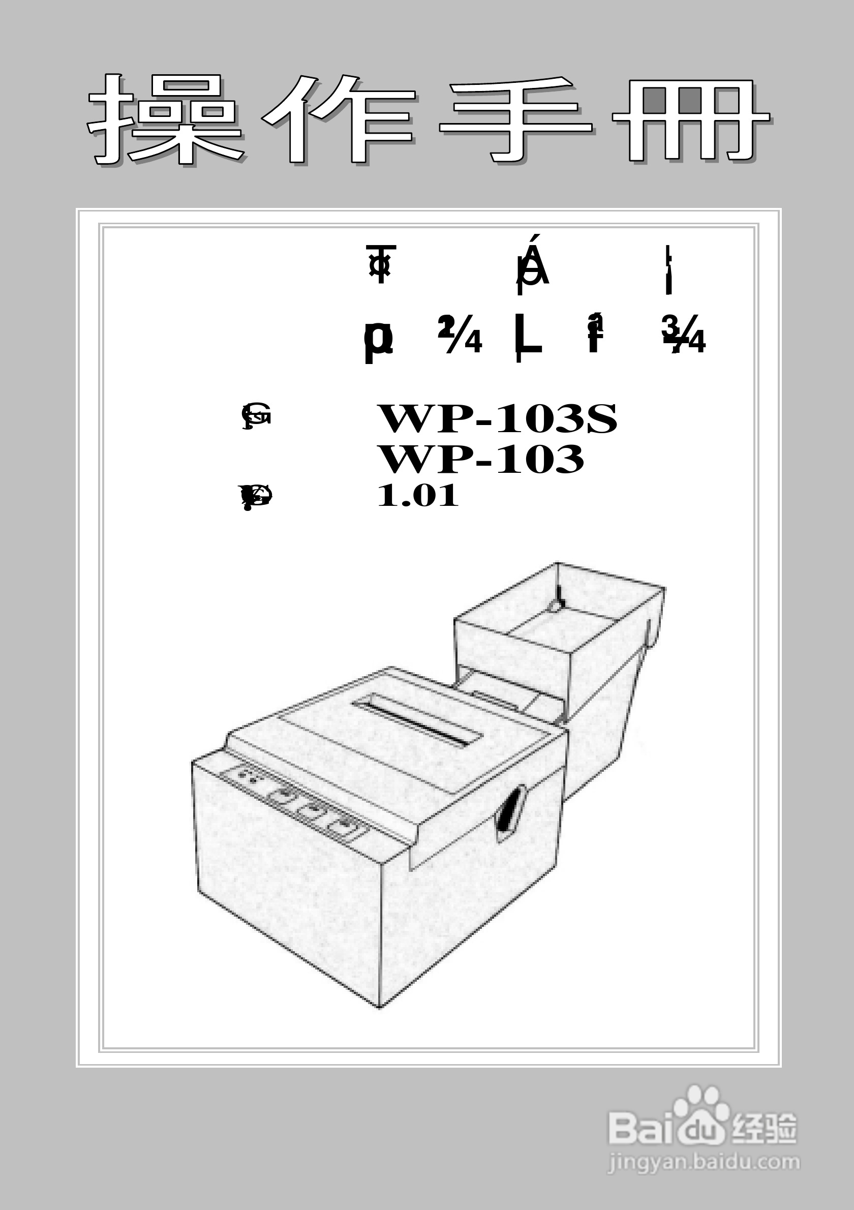 Wp 103s Wp 103三联式发票印表机操作手册 1 百度经验