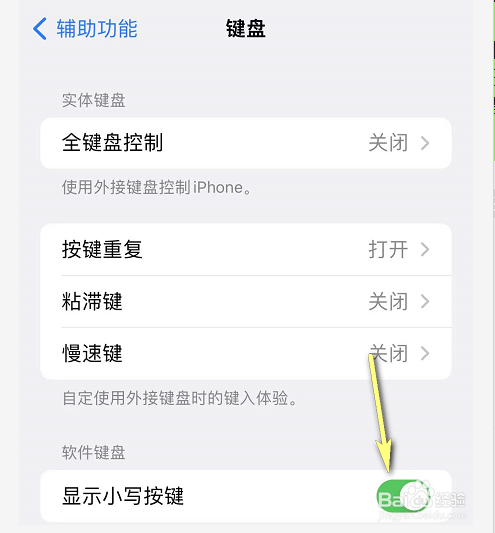 iPhone键盘小写按键不见了怎么办