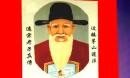 胡法旺公图片