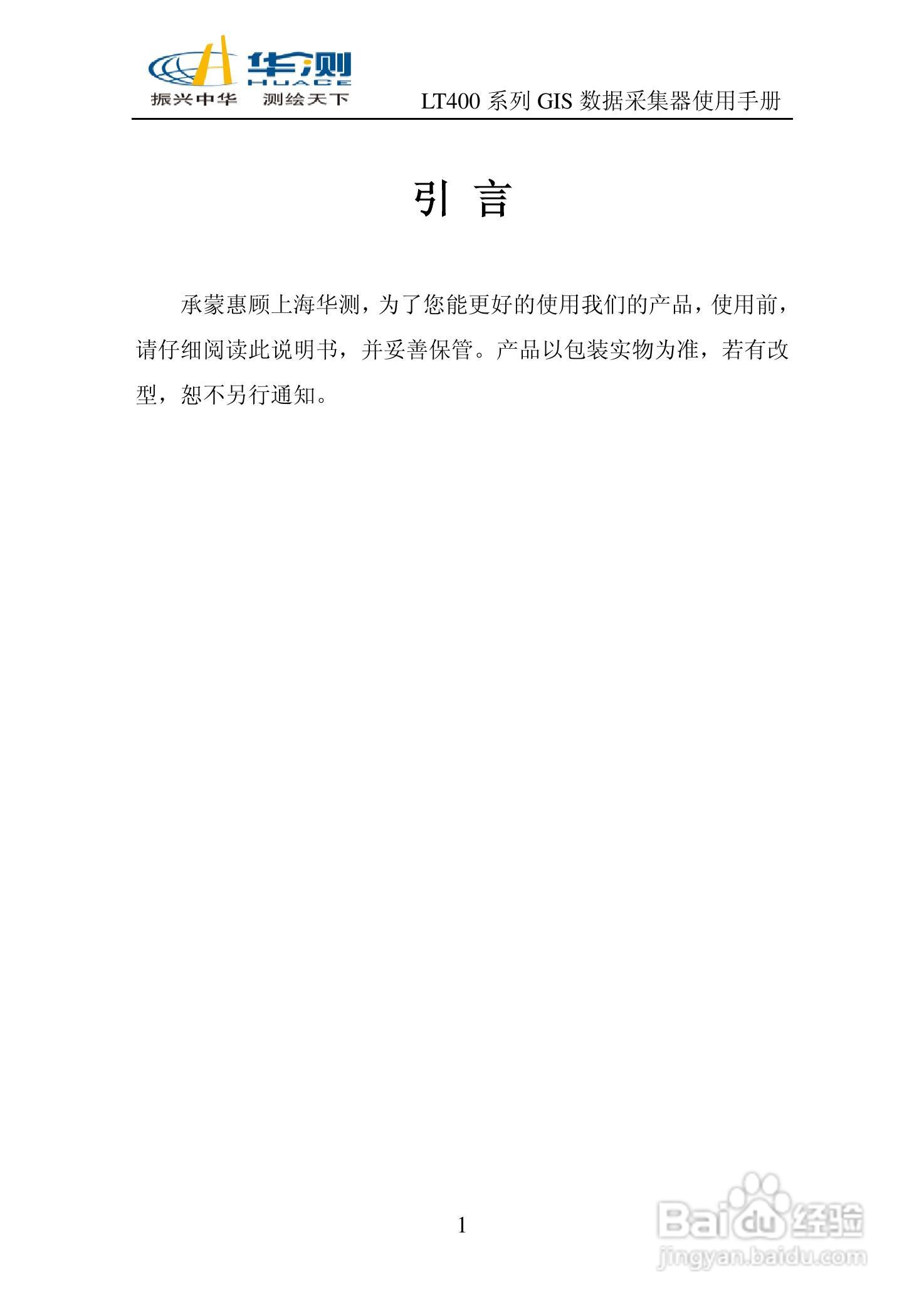 华测LT400 系列GIS 数据采集器说明书:[1]
