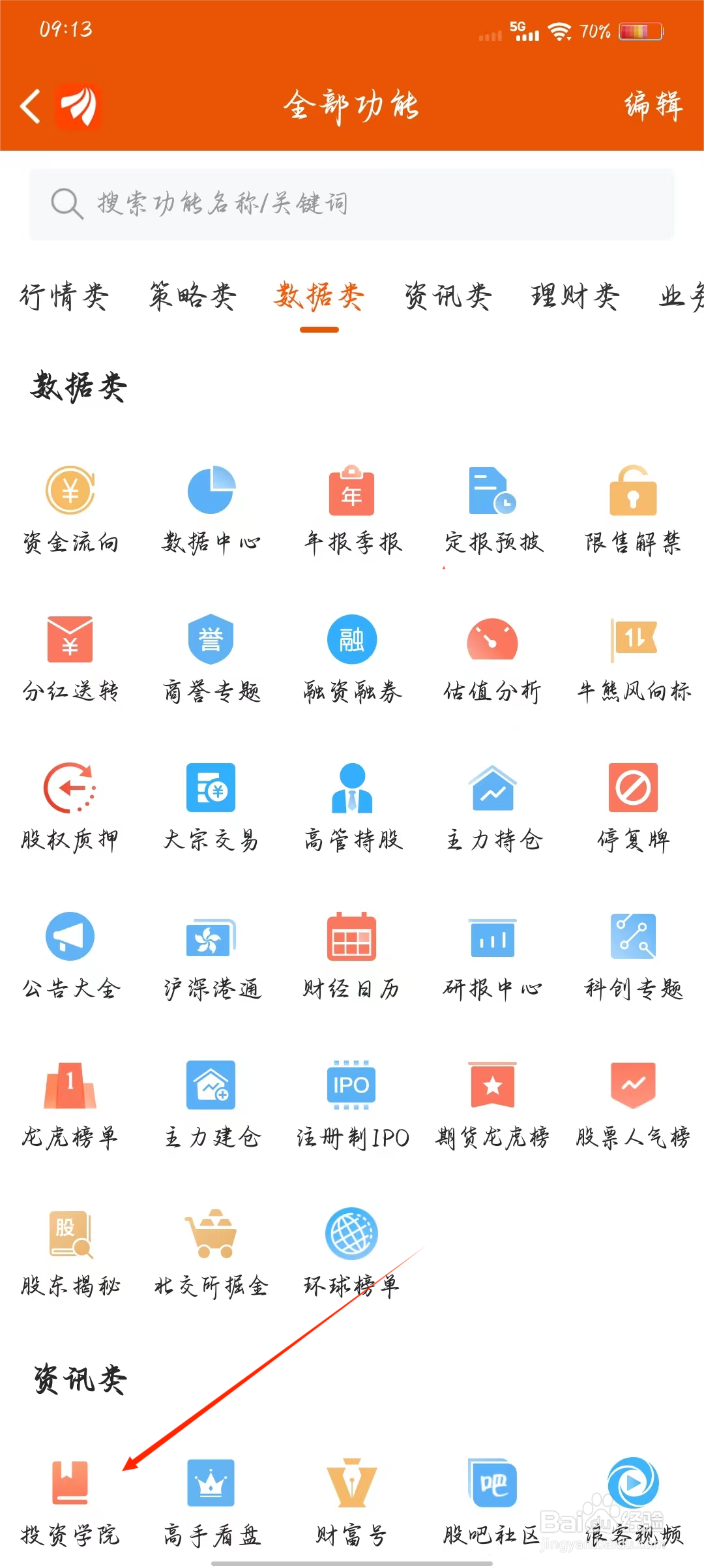 东方财富如何快速进入投资学院