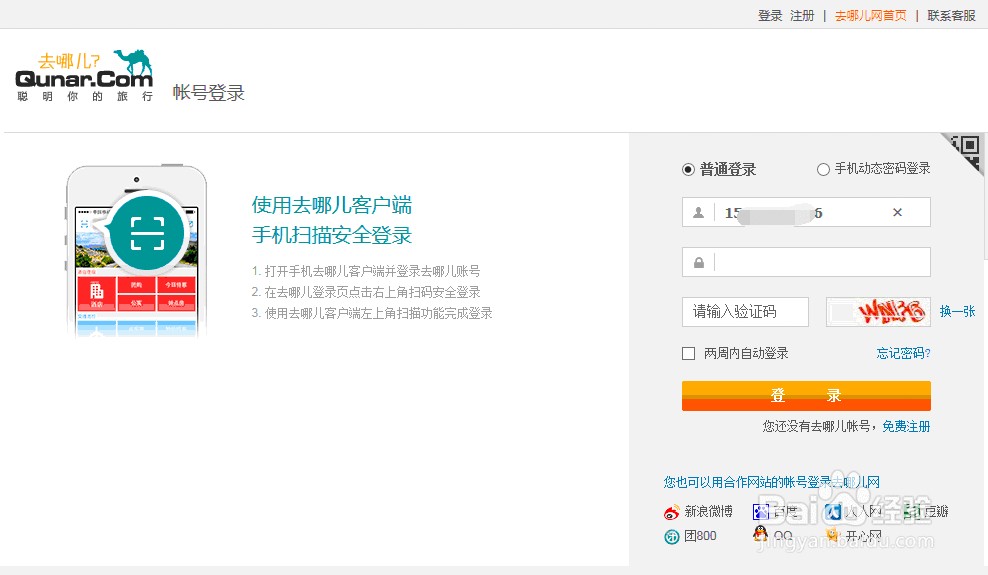 去哪儿网账号密码忘记了该怎么办?