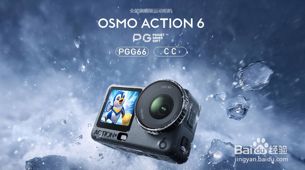 大疆Osmo Action 6全解析：六大突破，PG冰雪大冲关场景也能拍得稳