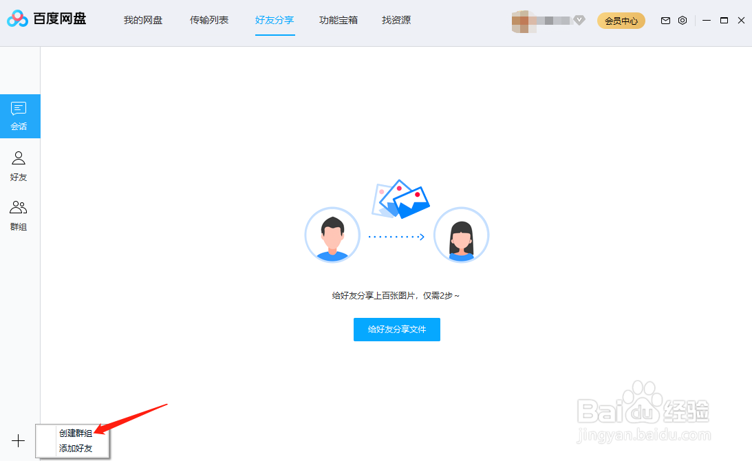 百度网盘怎么创建群组