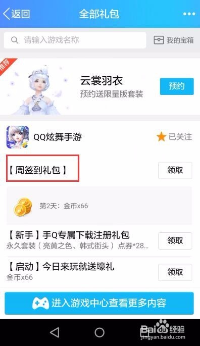 QQ炫舞手游除了游戏里还有哪里可以免费领取礼包