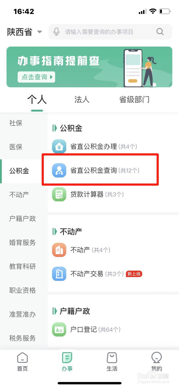 手机上怎么查陕西省公积金提取状态