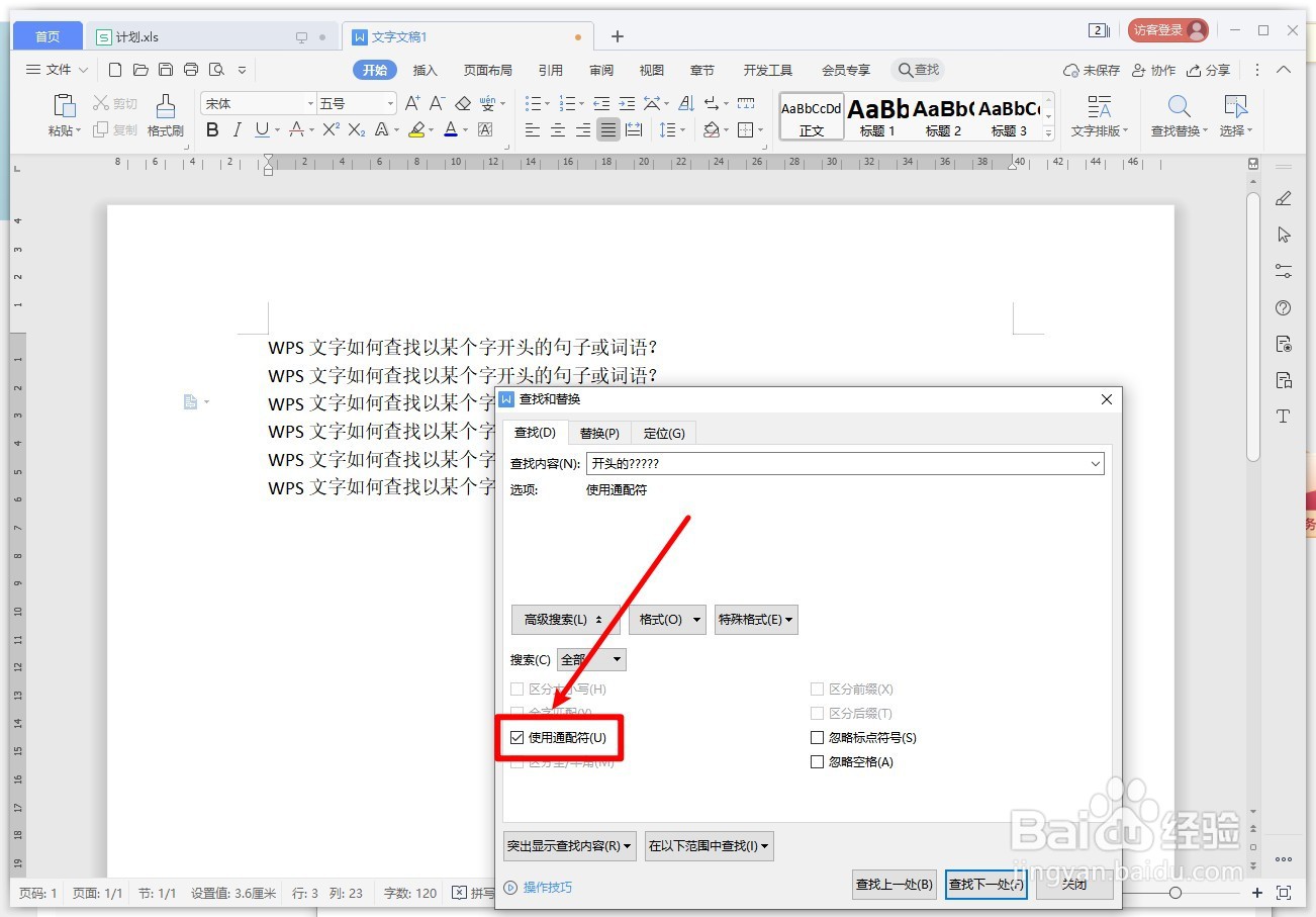 WPS文字如何查找以某个字开头的句子或词语