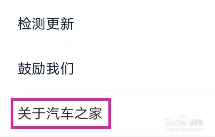 汽车之家极速版如何查看隐私政策