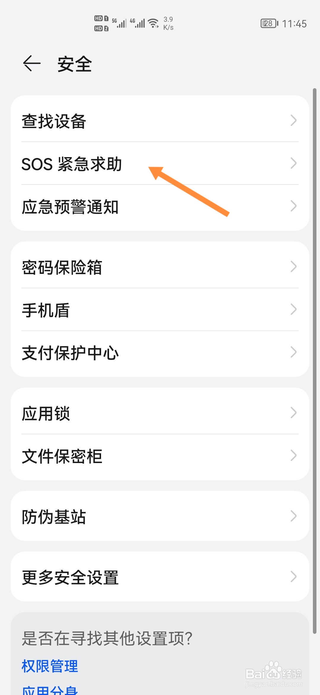 华为P40怎样开启自动发送求助信息