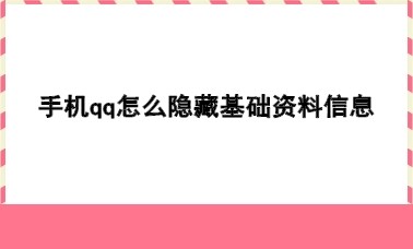 手机qq怎么隐藏基础资料信息